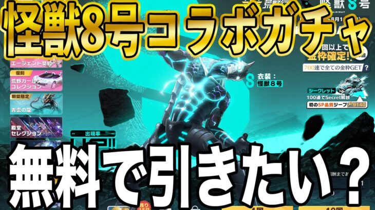 【荒野行動】怪獣８号コラボを２万円分無料で引く方法がこちら。