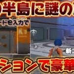 【荒野行動】嵐の半島に謎の扉の中にまさかの●●が！？コラボガチャが無料で引ける🔥