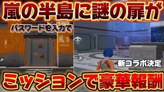 【荒野行動】嵐の半島に謎の扉の中にまさかの●●が！？コラボガチャが無料で引ける🔥