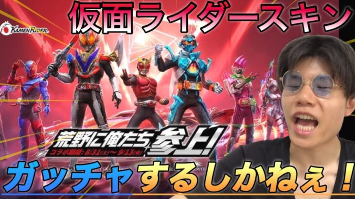 荒野行動仮面ライダーコラボガチャだと、、ガッチャードスキンガッチャするしかねぇ！