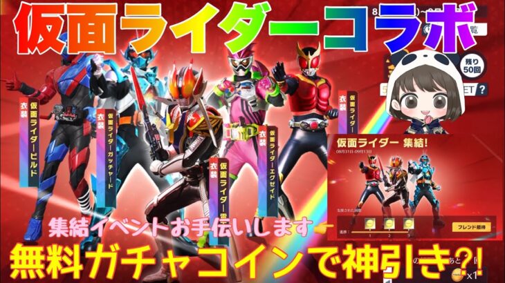 【荒野行動】仮面ライダーコラボガチャ無料ガチャコインで神引き⁈集結イベントお手伝いします🤝#荒野行動 #荒野行動ガチャ #仮面ライダー #荒野あーちゃんねる