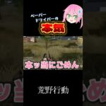 【荒野行動】本気のドライビングテクニックを見せてやるッ！【ペーパードライバー】#ゲーム実況 #荒野行動 #ペーパードライバー