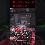 新しいマンションの登り方 #ゲーム #ゲーム実況 #ショート #荒野行動 #殿堂