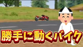 【荒野の光】今話題のバグに遭遇ww無人で動くバイクがヤバすぎる【荒野行動】