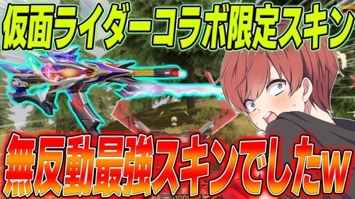 【荒野行動】仮面ライダーコラボ限定スキンがチート級に無反動で強すぎたwww