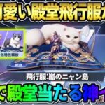 【荒野行動】初の″殿堂飛行服″が登場！新機能盛り沢山の猫殿堂が可愛すぎたwwww