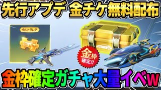 【荒野行動】金チケが誰でも必ず貰える！無料でガチャが大量に回せる追加イベントが激アツ過ぎるwwww