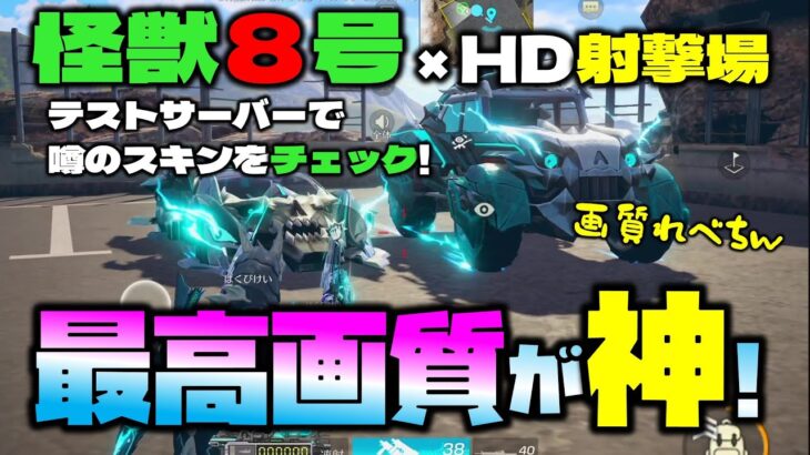 【荒野行動】怪獣８号xHD射撃場!! SPジープ＆セダン最終進化を走らせる!! この画力っぱねぇ!!【荒野の光】