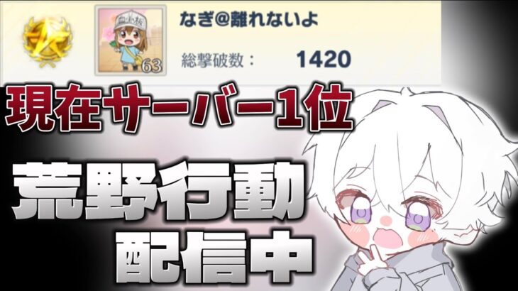 【荒野行動】総撃破数サーバー1位を維持する配信！！【本気のソロクイン】