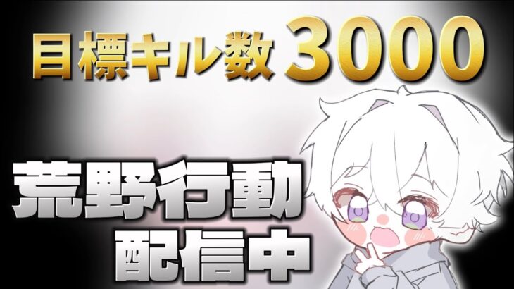 【荒野行動】総撃破数サーバー1位を奪還する配信！！【本気のソロクイン】