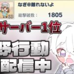 【荒野行動】総撃破数サーバー1位を維持する配信！！【本気のソロクイン】