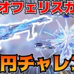 【荒野行動】廃課金歓喜ガチャｗｗメテオフェリスガチャ1万円チャレンジ！