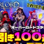 【荒野行動】神引き100連!! オーバーロード第２弾!! コレは上振れちゃう!?