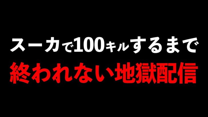 【荒野行動】スーカ愛好家なら100キルなんて余裕でしょ！！！【地獄耐久】