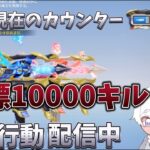 【荒野行動】殿堂デュアルで10000キル目指す配信！！【本気のソロクイン】