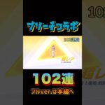 【荒野行動】 ブリーチコラボガチャ102連！！！ #shorts #short