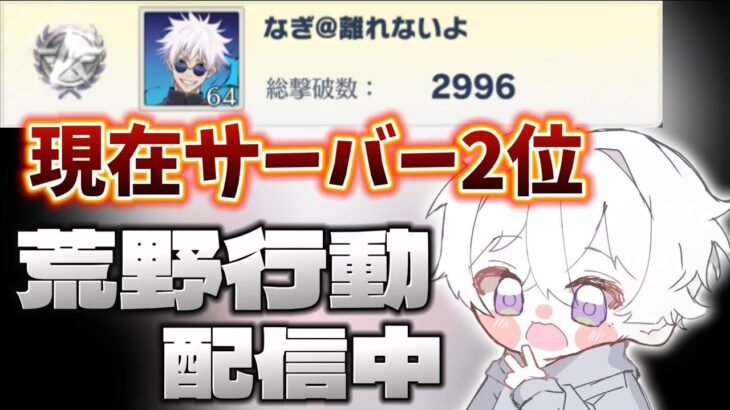 【荒野行動】総撃破数サーバー1位を目指す配信！！本日最終日現在2位【本気のソロクイン】