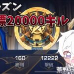 【荒野行動】1シーズン20000キル目指す配信！！【本気のソロクイン】