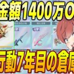 【荒野行動】総額1400万円課金した公認実況者の倉庫がやばすぎるwww