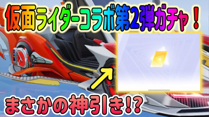 【荒野行動】 仮面ライダーコラボ第2弾ガチャ 無料でまさかの神引き!?