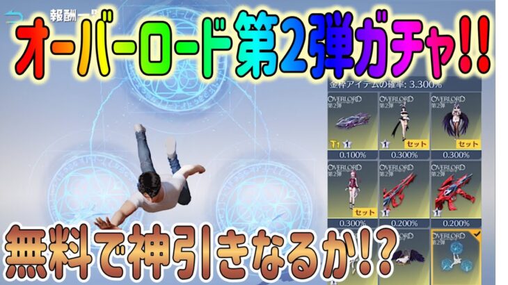 【荒野行動】 オーバーロード第2弾 ガチャ 果たして神引きなるか!?