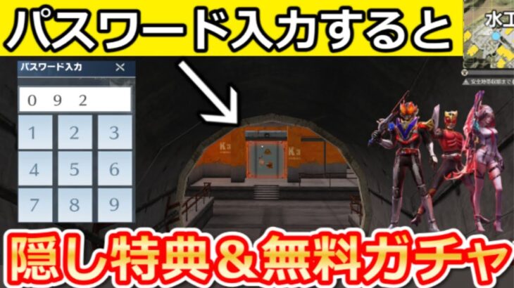 【荒野行動】パスワードで扉が開く‼暗証番号４ケタの地下通路が出現＆仮面ライダーコラボで無料ガチャ20連以上！呪術廻戦の隠し特典で特権カードが販売！シーズン37最新情報（Vtuber）