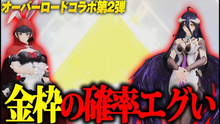 【荒野行動】金枠率バグ？オーバーロードガチャ第2弾で誰もが驚く神引きしてしまったwwww