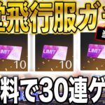 ※当選発表【荒野行動】新殿堂飛行服ガチャを30連無料で引く方法がこちら