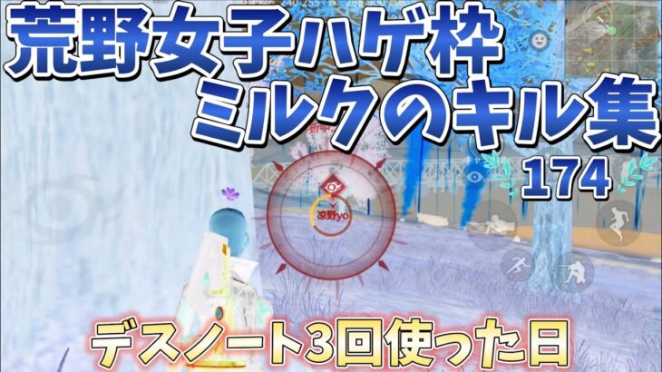 【荒野行動】デスノート3回使った日☆☆荒野女子☆ハゲ枠ミルクのキル集♡174♡