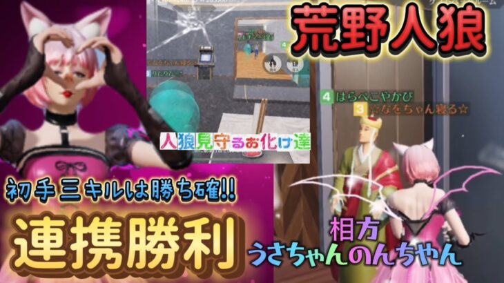 【荒野行動】🌹3人狼初手3キルは勝ち確!!連携で勝利✌️相方のんちゃんうさちゃん