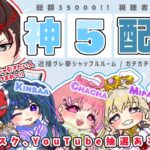 ガチャ支援35000配信　girls神5【荒野行動】