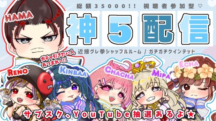 ガチャ支援35000配信　girls神5【荒野行動】