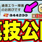 【ぷにぷに裏技】※3分で貰える!!簡単に840000Yポイントをゲットする裏技を公開します!! 妖怪ウォッチぷにぷに ぷにぷにワイポイント配布 ぷにぷにワイポイント稼ぎ ぷにぷにとーま ぷにぷにナス