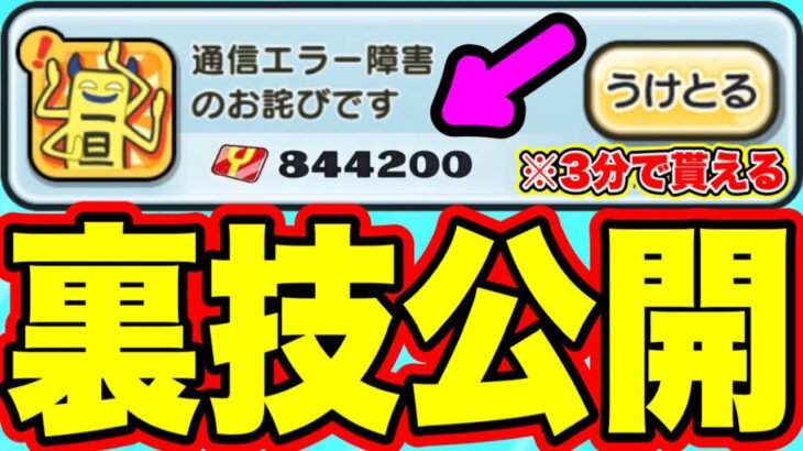 【ぷにぷに裏技】※3分で貰える!!簡単に840000Yポイントをゲットする裏技を公開します!! 妖怪ウォッチぷにぷに ぷにぷにワイポイント配布 ぷにぷにワイポイント稼ぎ ぷにぷにとーま ぷにぷにナス