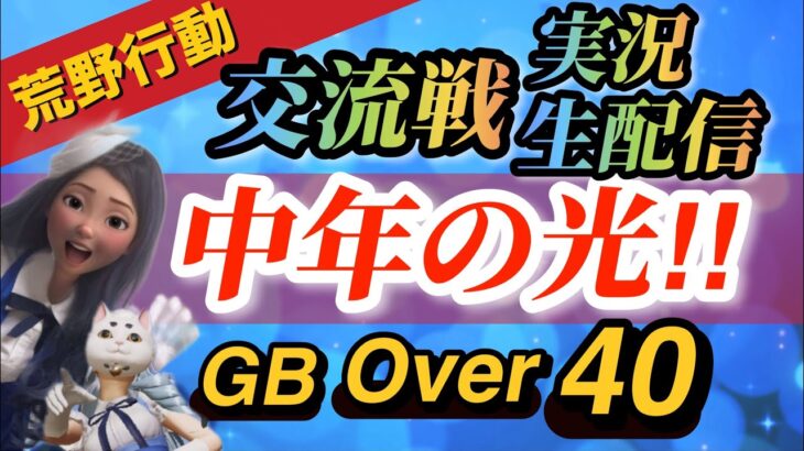 【荒野行動】総勢７０名の オーバー40‼【交流戦実況生配信】💛はちゃめちゃ実況だけど💛みんな楽しんで💛2戦目は自由参加型みんな来てね💛ゲリラ実況【荒野行動配信中】【GB】