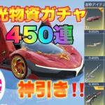 【荒野行動ガチャ】新栄光ガチャ450連回して新車神引きしました！【秋夜の紅葉】