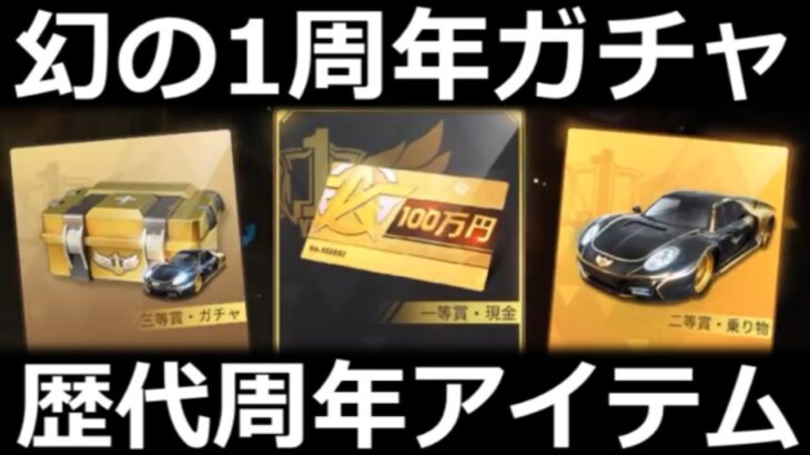 【荒野行動】６年前の周年ガチャ内容が衝撃的だった！歴代の周年スキン全公開！衣装/金銃/金車 ・7周年に向けて【永久保存版】