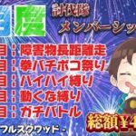 8月度メンバーシップ【荒野行動】