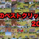 【荒野行動】8月のベストクリップ集ver.2024