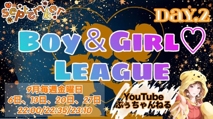 【荒野行動】9月度 男女💙縛りLeague《Day2》