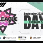 【荒野行動】9月度 “RST LEAGUE 予選”《Day1》実況!!