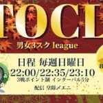 【荒野行動】9月度  TOCL3スクリーグ  Day2