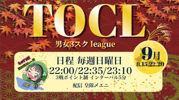 【荒野行動】9月度  TOCL3スクリーグ  Day2