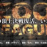 【荒野行動】9月度 Zoo league Day3