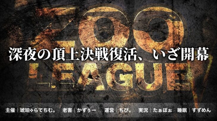 【荒野行動】9月度 Zoo league Day3