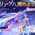 「オオルリアゲハ」ガチャ、9/13(金)より登場🦋【荒野行動】2036PC版「荒野の光」「秋の超収穫祭」