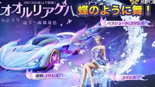 「オオルリアゲハ」ガチャ、9/13(金)より登場🦋【荒野行動】2036PC版「荒野の光」「秋の超収穫祭」