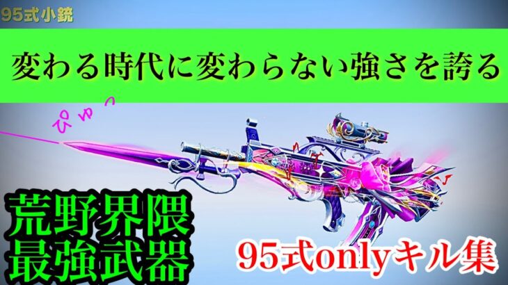 【荒野行動】なぜ95式小銃を使わないのか、私には理解出来ません。説明不要の最強武器‼︎‼︎‼︎   #荒野の光 #荒野行動キル集