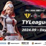 【荒野行動】9月度TYL　FFL／ASG提携リーグDAY1