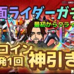 【荒野行動】新ガチャ仮面ライダー！ライダーベルト巻いて変身したいオジサンが最初からクライマックスの神引き！無料で金枠は出ます！AKのSPは殿堂超えの最強説！EVセダン狙い！